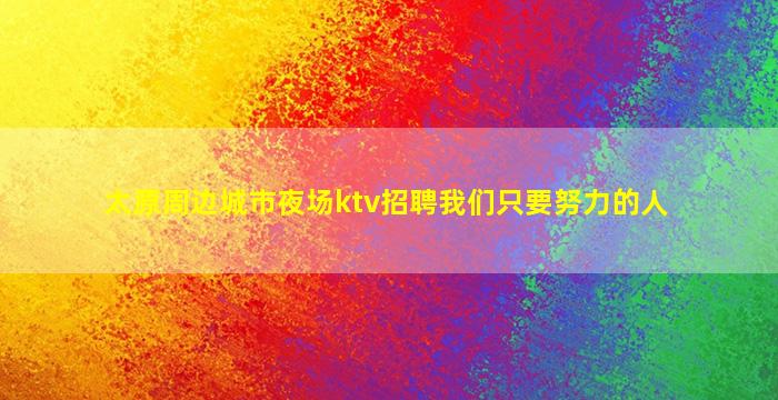青岛夜总会招聘