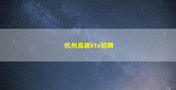 昌都KTV招聘
